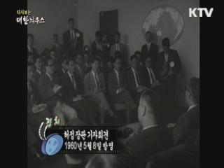 다시보는 대한늬우스 (60.05.08)