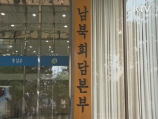 "남북당국회담, 수정제의 안한다"