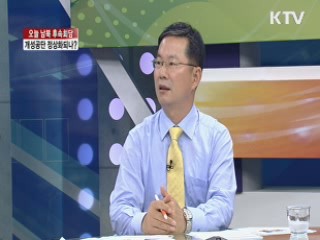 오늘 남북 후속회담, 개성공단 정상화되나? [집중 인터뷰]