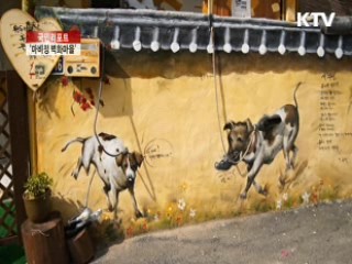 옛 정취 물씬 '마비정 벽화마을' [국민리포트]