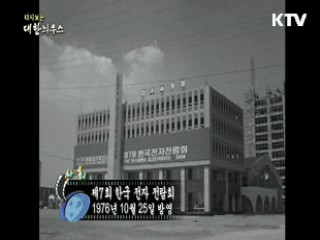 다시보는 대한늬우스 (76.10.25)