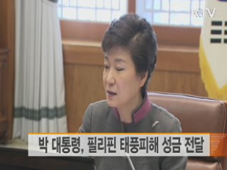 박 대통령, 필리핀 태풍피해 성금 전달