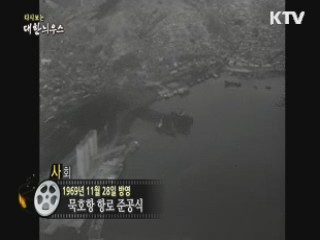 다시보는 대한늬우스 (69.11.28)