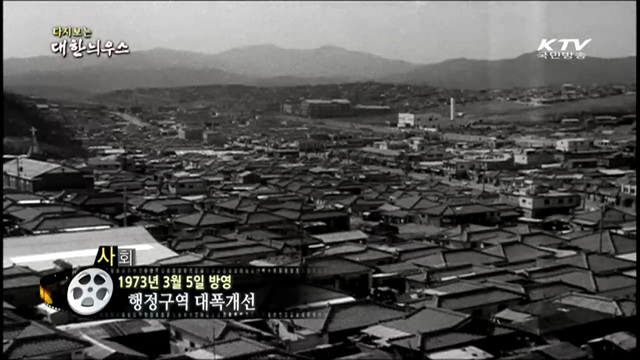 다시보는 대한늬우스 (73.03.05)