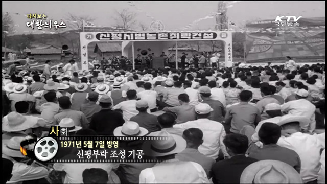 다시보는 대한늬우스 (71.05.07)