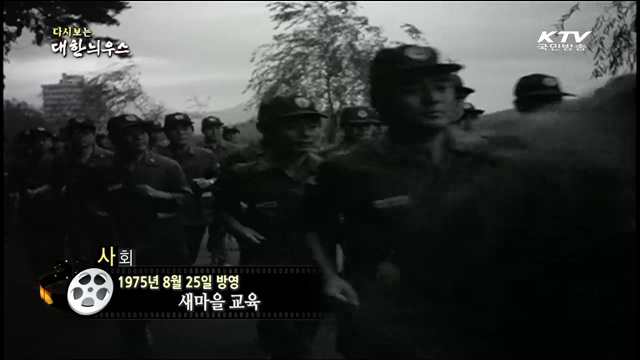 다시보는 대한늬우스 (61.08.25)