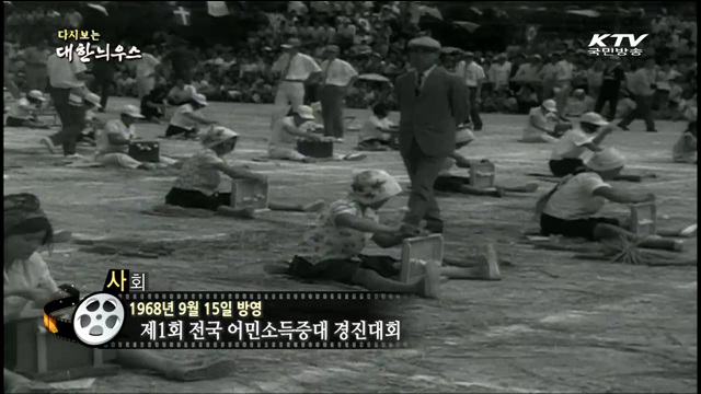 다시보는 대한늬우스 (68.09.15)