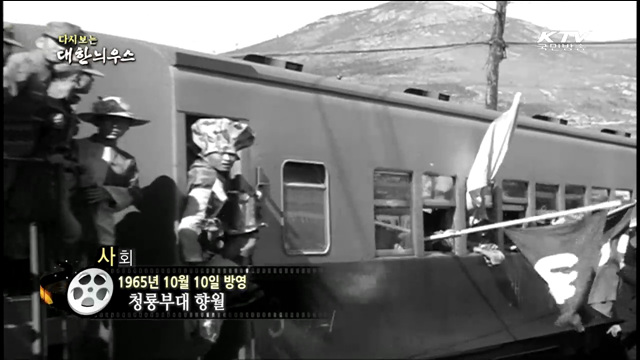 다시보는 대한늬우스 (65.10.10)