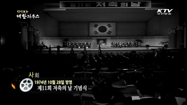 다시보는 대한늬우스 (74.10.28)