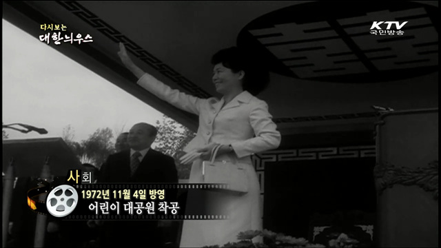 다시보는 대한늬우스 (72.11.04)