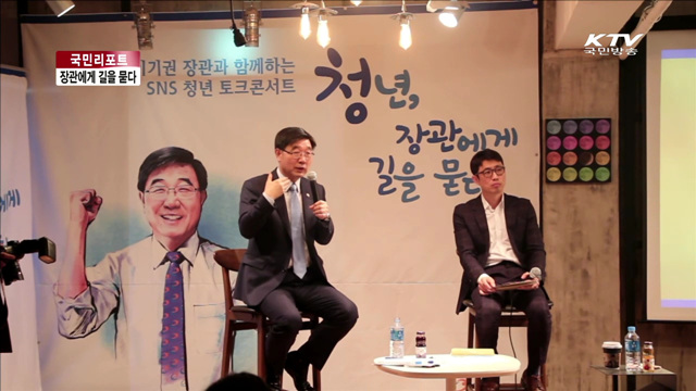 청년! 장관에게 길을 묻다 [국민리포트]
