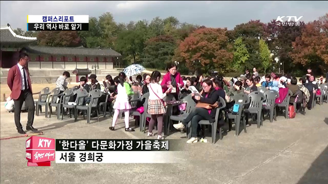 다문화가족들, 한국역사 바로 알자