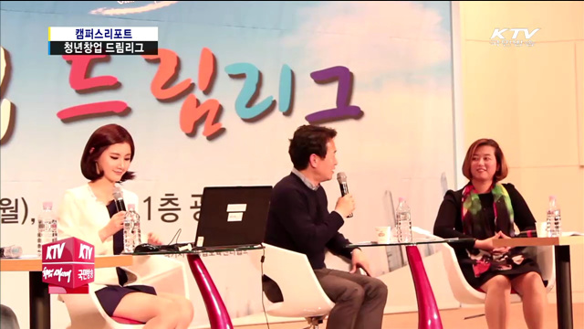 창업활성화를 위한 '청년창업 드림리그'