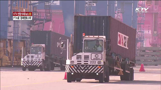 KTV 선정 10대 뉴스…FTA로 경제영토 세계 3위 [10대 뉴스]