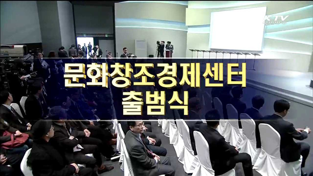 문화창조융합벨트 출범식