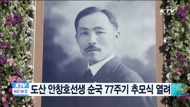 도산 안창호선생 제77주기 추모식 열려