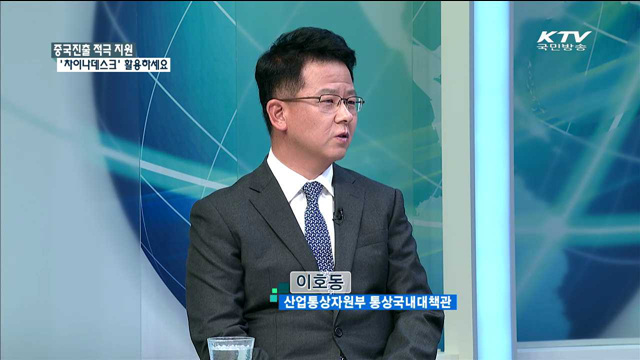 중국진출 적극 지원 '차이나데스크' 활용하세요