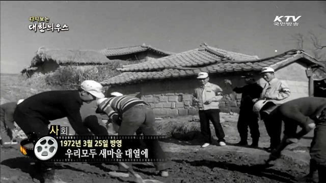 다시보는 대한늬우스 (72.03.25)