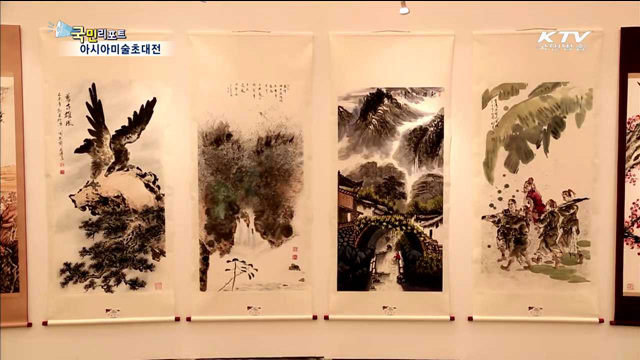 43년 이어온 미술전…아시아 교류의 장