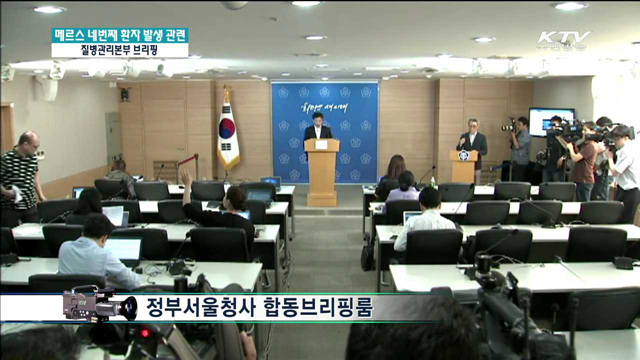 메르스 네번째 환자 발생 관련 질병관리본부 브리핑