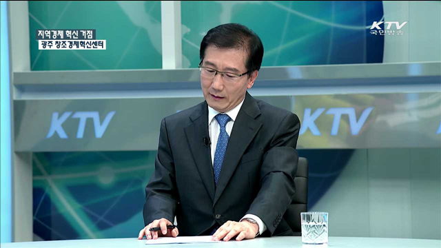 지역경제 혁신 거점 광주 창조경제혁신센터 [창조경제혁신센터  가다]