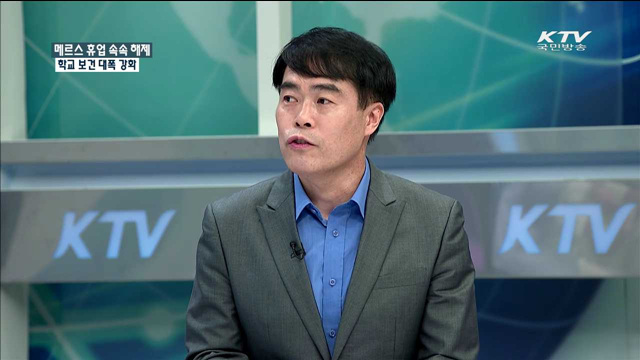 메르스 휴업 속속 해제 학교 보건 대폭 강화 [정책 포커스]