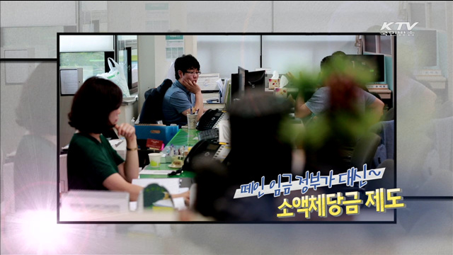 떼인 임금 정부가 대신~ 소액체당금 제도 [규제개혁 현장]
