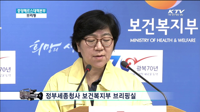 메르스 관련 브리핑