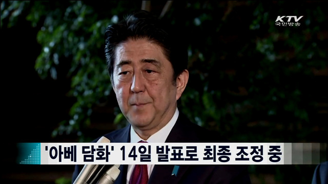 '아베 담화' 14일 발표로 최종 조정 중 [지구촌 이슈]