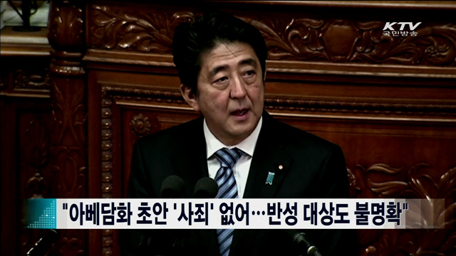 "아베담화 초안‘'사죄' 없어…반성 대상도 불명확" [지구촌 이슈]