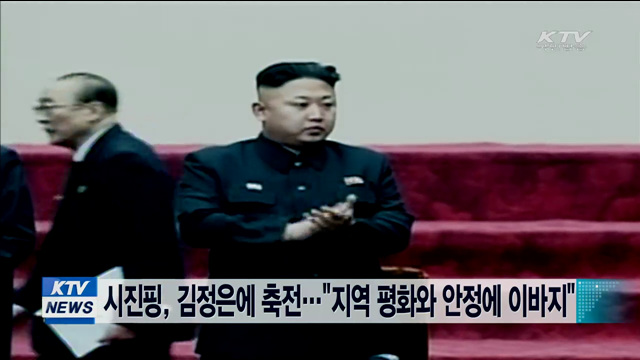 시진핑, 김정은에 축전…"지역 평화와 안정에 이바지"