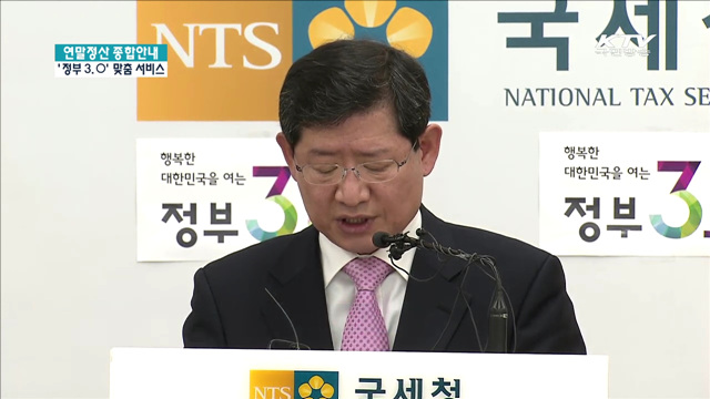 연말정산 종합안내 ‘정부3.0’ 맞춤 서비스