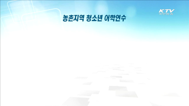 한-뉴질랜드 FTA…농촌 청소년 뉴질랜드서 어학연수