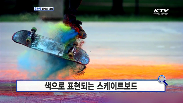색으로 표현되는 스케이트보드 [인터넷 화제의 영상]