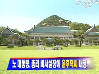 노무현대통령, 총리 비서실장 내정