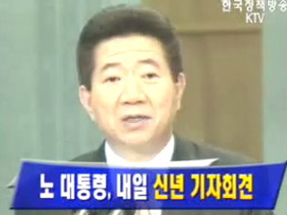 노무현 대통령, 25일 신년 기자회견