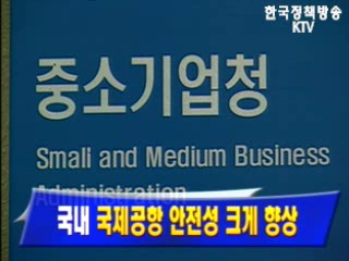 국내 `국제공항 안전성 크게 향상`