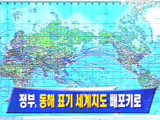 정부, 동해 표기 세계지도 배포키로