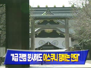 `A급 전범 분사해도 야스쿠니 참배는 안돼`