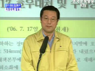 중앙재난안전대책본부 브리핑 - 호우피해 응급복구 지원대책