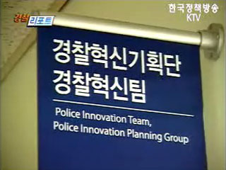 경찰 혁신브랜드 육성