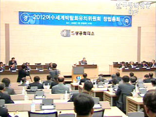 2012년 여수 세계박람회 유치 박차