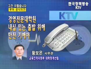 세계일보 국내MBA 보도 관련 교육부 입장