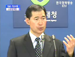 소방방재청 브리핑