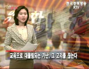 교육으로 대물림되는 가난, 그 고리를 끊는다 등