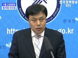 통계청 브리핑 - 3월 고용동향