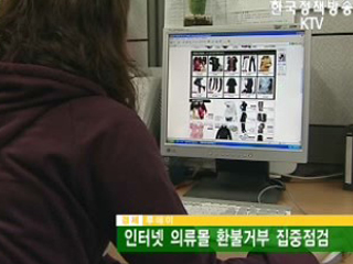 인터넷 의류몰 환불거부 집중점검 