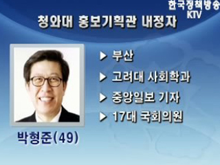 청와대 홍보기획관, 박형준 전 의원으로 내정