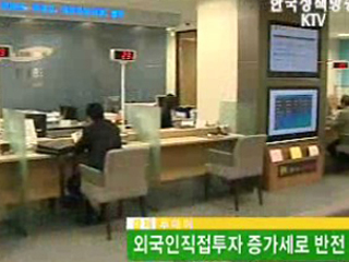 외국인직접투자 증가세로 반전 