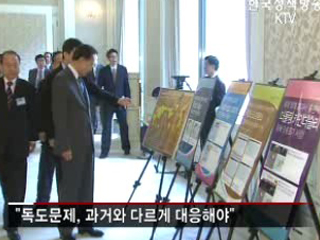 독도문제, 네트워크 구축해 대응해야